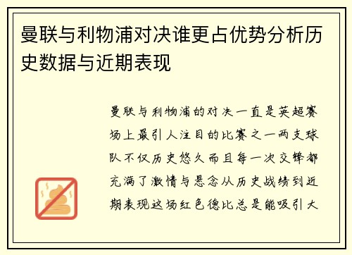 曼联与利物浦对决谁更占优势分析历史数据与近期表现