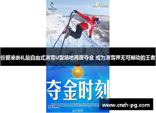 谷爱凌崇礼站自由式滑雪U型场地再度夺金 成为滑雪界无可撼动的王者