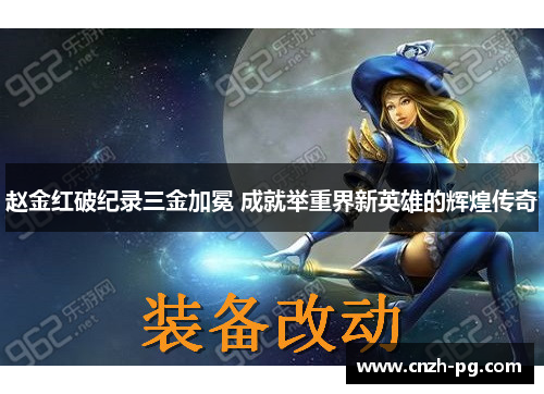 赵金红破纪录三金加冕 成就举重界新英雄的辉煌传奇