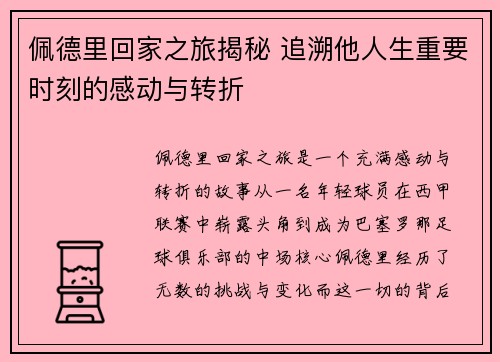 佩德里回家之旅揭秘 追溯他人生重要时刻的感动与转折