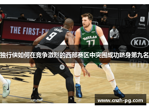 独行侠如何在竞争激烈的西部赛区中突围成功跻身第九名