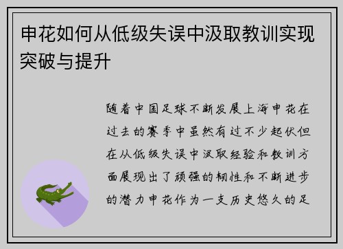 申花如何从低级失误中汲取教训实现突破与提升