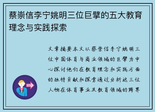 蔡崇信李宁姚明三位巨擘的五大教育理念与实践探索
