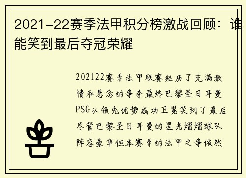 2021-22赛季法甲积分榜激战回顾：谁能笑到最后夺冠荣耀