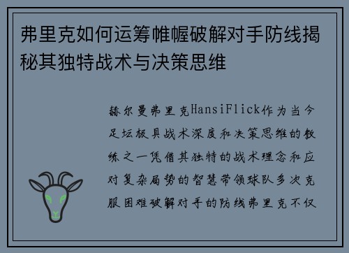 弗里克如何运筹帷幄破解对手防线揭秘其独特战术与决策思维