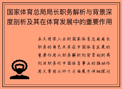 国家体育总局局长职务解析与背景深度剖析及其在体育发展中的重要作用