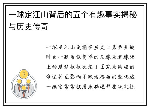 一球定江山背后的五个有趣事实揭秘与历史传奇