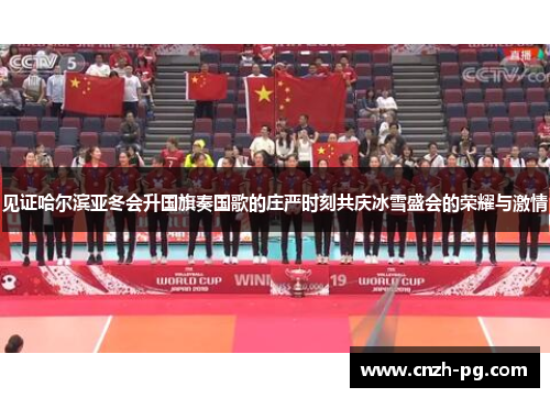见证哈尔滨亚冬会升国旗奏国歌的庄严时刻共庆冰雪盛会的荣耀与激情