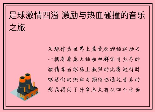 足球激情四溢 激励与热血碰撞的音乐之旅