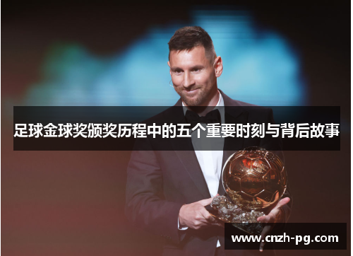 足球金球奖颁奖历程中的五个重要时刻与背后故事