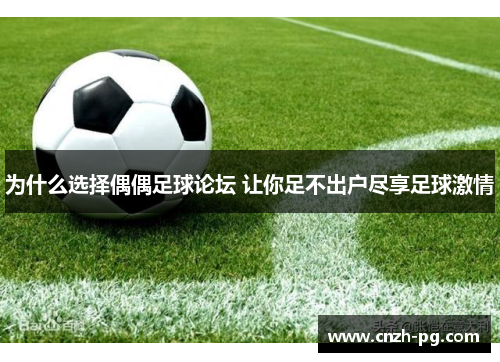 为什么选择偶偶足球论坛 让你足不出户尽享足球激情