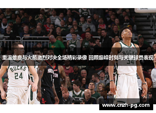 重温雄鹿与火箭激烈对决全场精彩录像 回顾巅峰时刻与关键球员表现