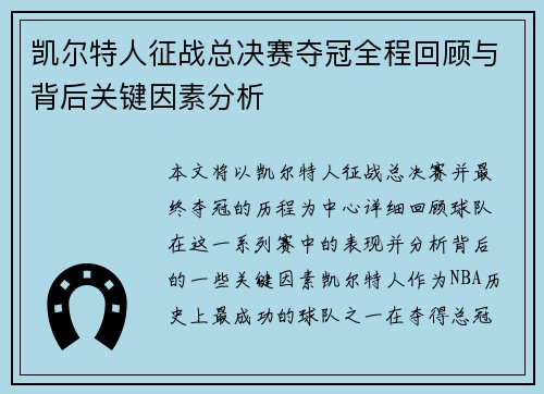 凯尔特人征战总决赛夺冠全程回顾与背后关键因素分析
