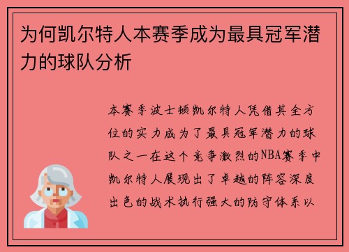 为何凯尔特人本赛季成为最具冠军潜力的球队分析