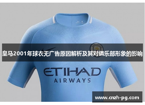 皇马2001年球衣无广告原因解析及其对俱乐部形象的影响 皇马2001年球衣无广告原因解析及其对俱乐部形象的影响