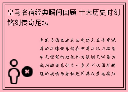 皇马名宿经典瞬间回顾 十大历史时刻铭刻传奇足坛