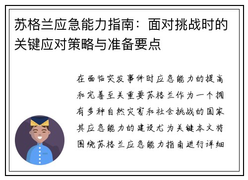 苏格兰应急能力指南：面对挑战时的关键应对策略与准备要点