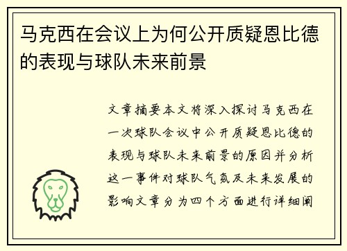 马克西在会议上为何公开质疑恩比德的表现与球队未来前景