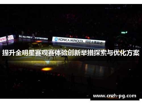 提升全明星赛观赛体验创新举措探索与优化方案 提升全明星赛观赛体验创新举措探索与优化方案