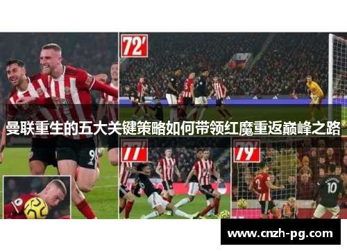 曼联重生的五大关键策略如何带领红魔重返巅峰之路