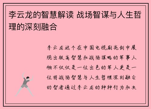 李云龙的智慧解读 战场智谋与人生哲理的深刻融合 李云龙的智慧解读 战场智谋与人生哲理的深刻融合