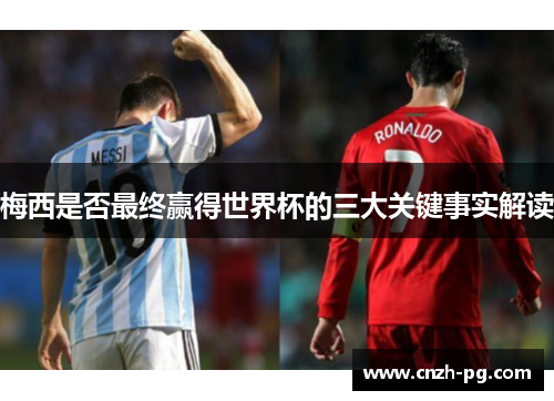 梅西是否最终赢得世界杯的三大关键事实解读