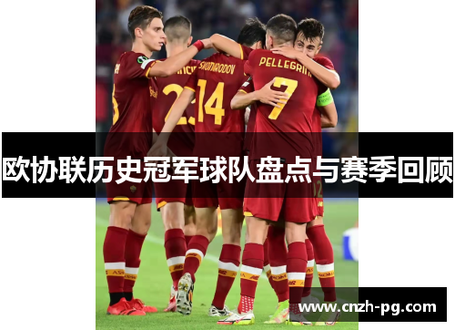 欧协联历史冠军球队盘点与赛季回顾 欧协联历史冠军球队盘点与赛季回顾