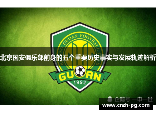 北京国安俱乐部前身的五个重要历史事实与发展轨迹解析