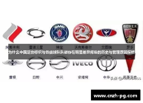 为什么中国足协标识与各级球队队徽存在明显差异背后的历史与管理原因探析 为什么中国足协标识与各级球队队徽存在明显差异背后的历史与管理原因探析