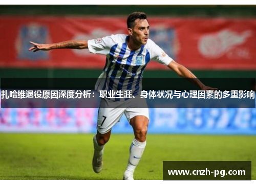 扎哈维退役原因深度分析：职业生涯、身体状况与心理因素的多重影响