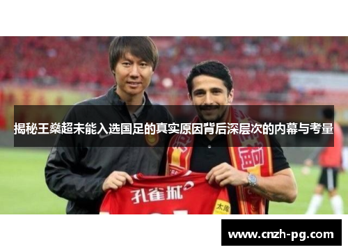 揭秘王燊超未能入选国足的真实原因背后深层次的内幕与考量 揭秘王燊超未能入选国足的真实原因背后深层次的内幕与考量