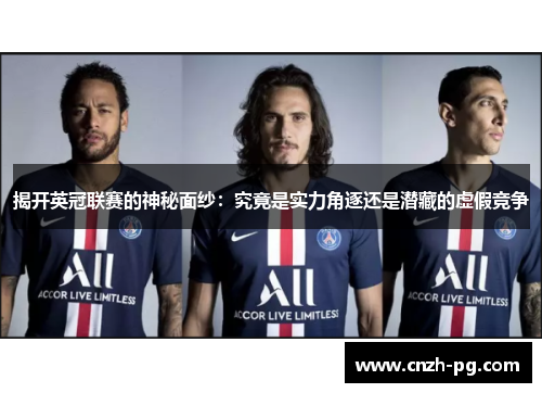 揭开英冠联赛的神秘面纱：究竟是实力角逐还是潜藏的虚假竞争
