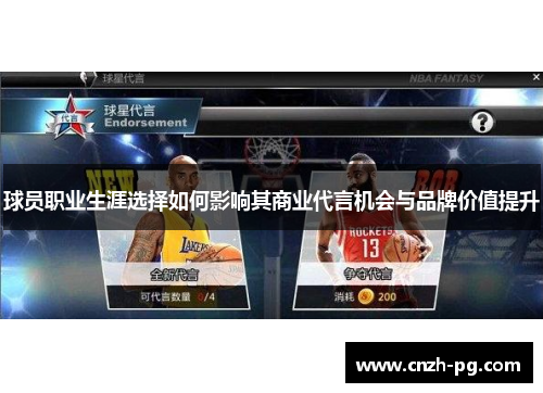 球员职业生涯选择如何影响其商业代言机会与品牌价值提升 球员职业生涯选择如何影响其商业代言机会与品牌价值提升