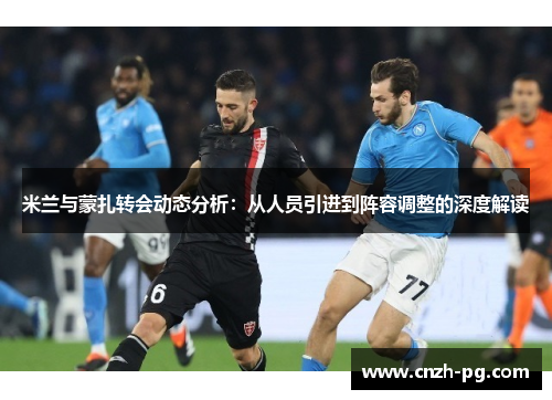 米兰与蒙扎转会动态分析：从人员引进到阵容调整的深度解读