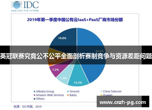 英冠联赛究竟公不公平全面剖析赛制竞争与资源差距问题