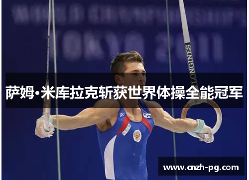 萨姆·米库拉克斩获世界体操全能冠军