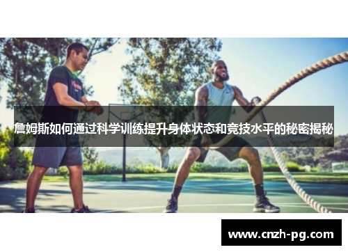 詹姆斯如何通过科学训练提升身体状态和竞技水平的秘密揭秘