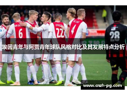 埃因青年与阿贾青年球队风格对比及其发展特点分析