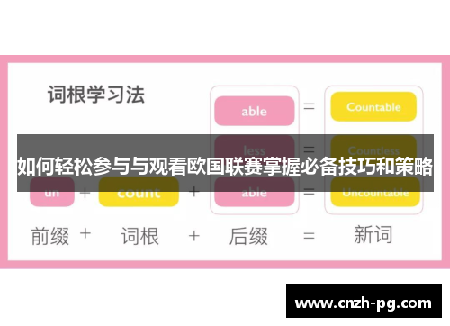 如何轻松参与与观看欧国联赛掌握必备技巧和策略