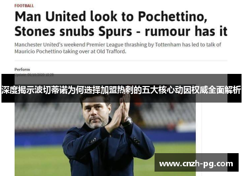 深度揭示波切蒂诺为何选择加盟热刺的五大核心动因权威全面解析 深度揭示波切蒂诺为何选择加盟热刺的五大核心动因权威全面解析