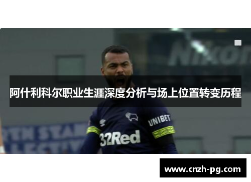 阿什利科尔职业生涯深度分析与场上位置转变历程