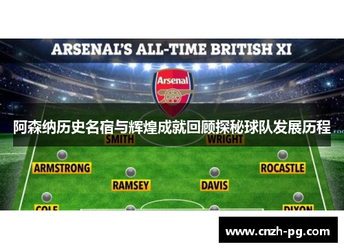 阿森纳历史名宿与辉煌成就回顾探秘球队发展历程