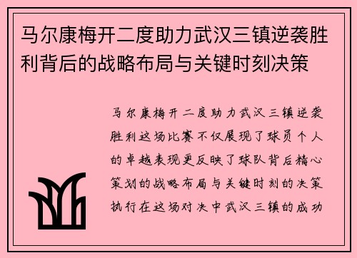 马尔康梅开二度助力武汉三镇逆袭胜利背后的战略布局与关键时刻决策