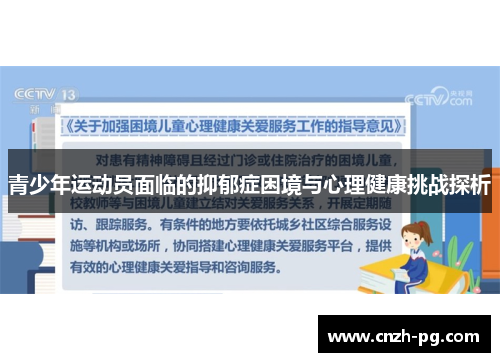 青少年运动员面临的抑郁症困境与心理健康挑战探析
