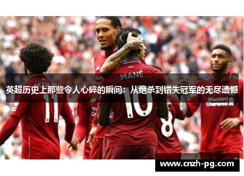 英超历史上那些令人心碎的瞬间：从绝杀到错失冠军的无尽遗憾