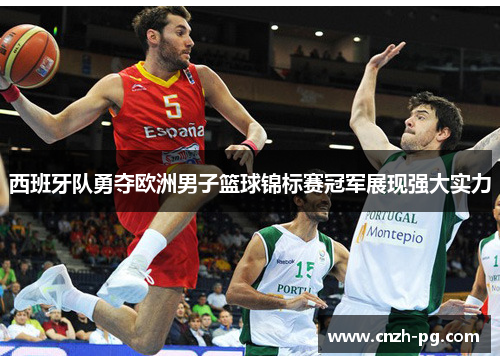 西班牙队勇夺欧洲男子篮球锦标赛冠军展现强大实力