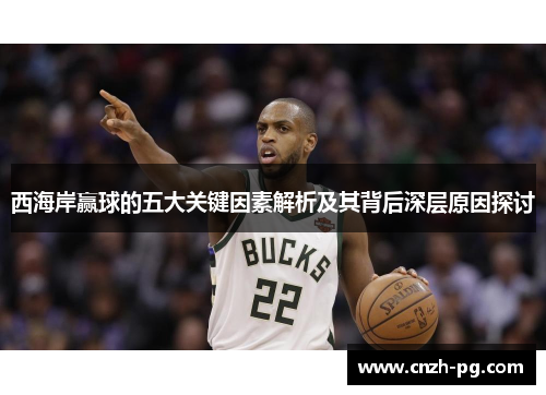 西海岸赢球的五大关键因素解析及其背后深层原因探讨
