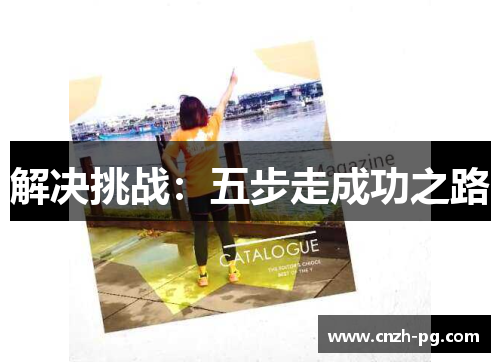 解决挑战：五步走成功之路