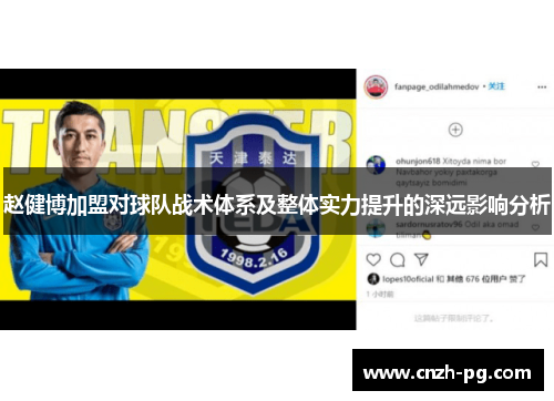 赵健博加盟对球队战术体系及整体实力提升的深远影响分析 赵健博加盟对球队战术体系及整体实力提升的深远影响分析