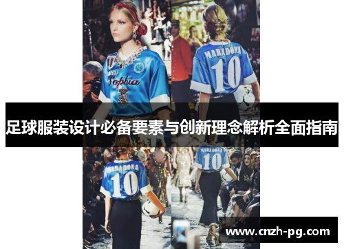 足球服装设计必备要素与创新理念解析全面指南 足球服装设计必备要素与创新理念解析全面指南